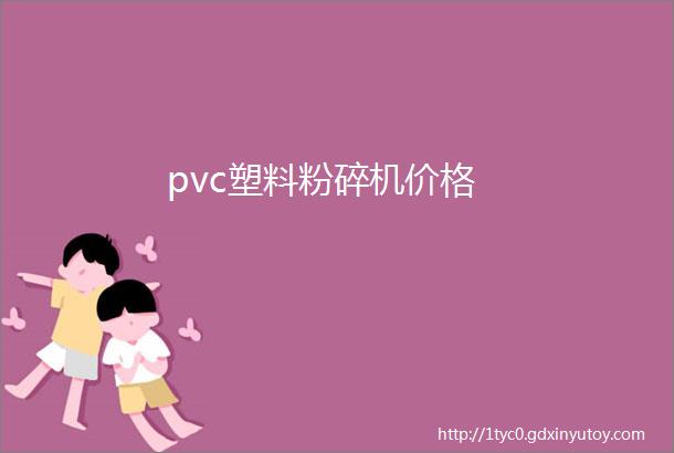 pvc塑料粉碎机价格