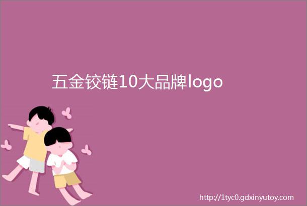 五金铰链10大品牌logo