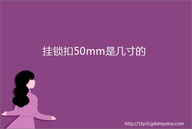 挂锁扣50mm是几寸的