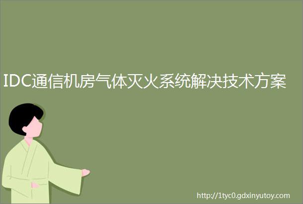 IDC通信机房气体灭火系统解决技术方案