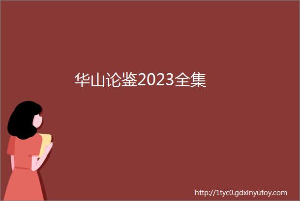 华山论鉴2023全集