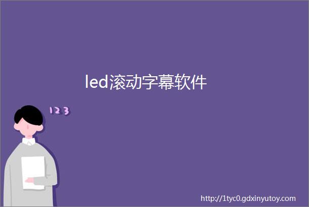 led滚动字幕软件