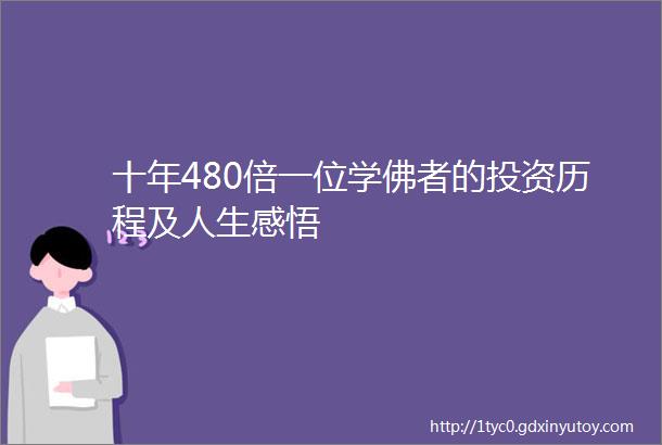 十年480倍一位学佛者的投资历程及人生感悟